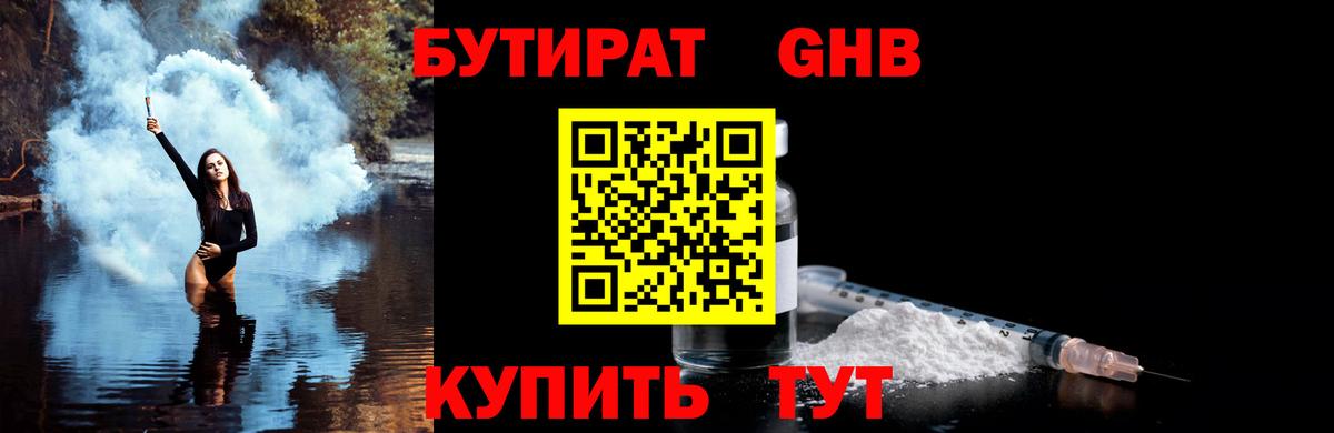 БУТИРАТ оксибутират Кызыл