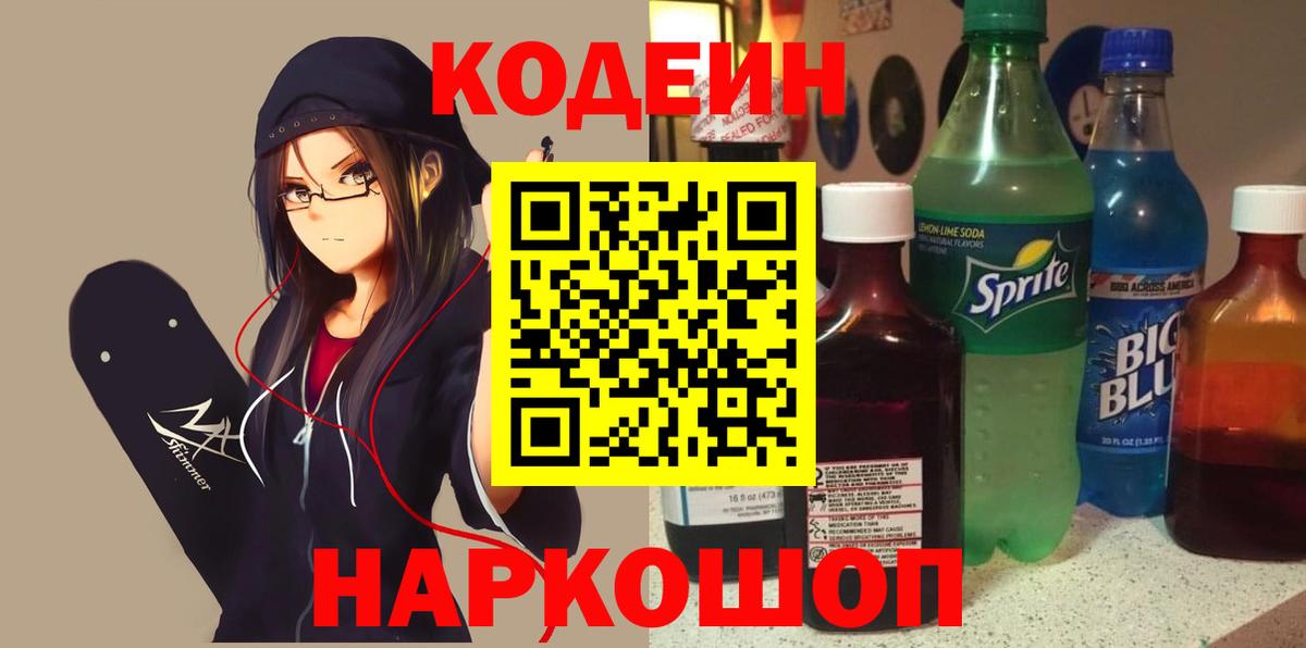 Кодеиновый сироп Lean Purple Drank  Codein напиток Lean (лин)  Вход с VPN  Кызыл 